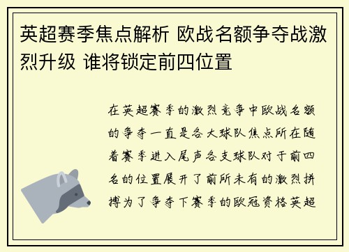英超赛季焦点解析 欧战名额争夺战激烈升级 谁将锁定前四位置