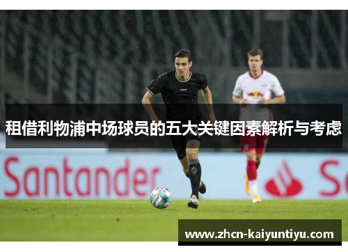 租借利物浦中场球员的五大关键因素解析与考虑