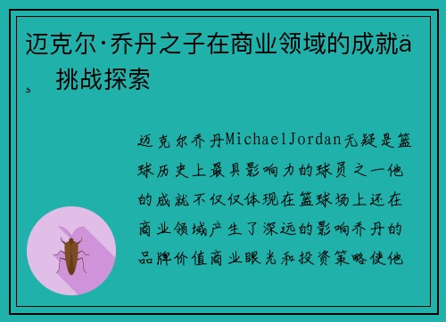 迈克尔·乔丹之子在商业领域的成就与挑战探索