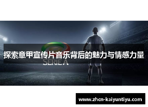 探索意甲宣传片音乐背后的魅力与情感力量