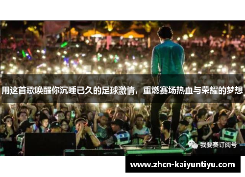 用这首歌唤醒你沉睡已久的足球激情，重燃赛场热血与荣耀的梦想
