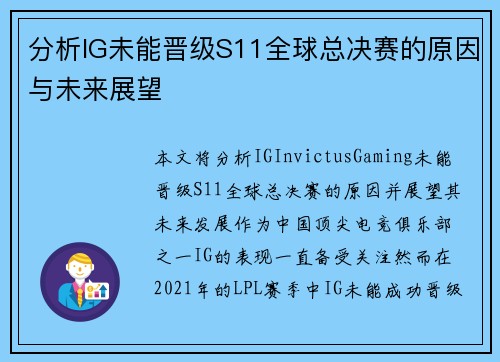 分析IG未能晋级S11全球总决赛的原因与未来展望