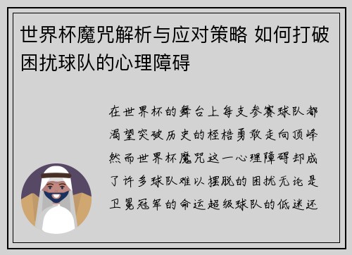 世界杯魔咒解析与应对策略 如何打破困扰球队的心理障碍