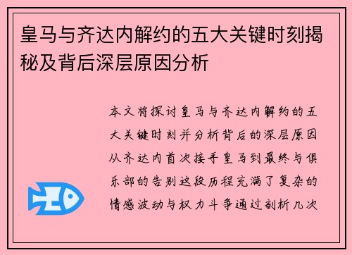 皇马与齐达内解约的五大关键时刻揭秘及背后深层原因分析