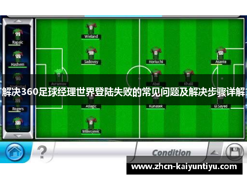 解决360足球经理世界登陆失败的常见问题及解决步骤详解