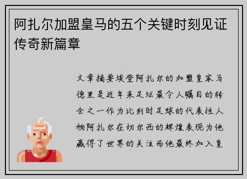 阿扎尔加盟皇马的五个关键时刻见证传奇新篇章