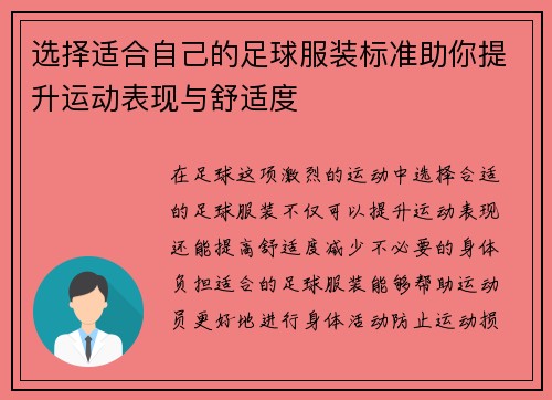 选择适合自己的足球服装标准助你提升运动表现与舒适度