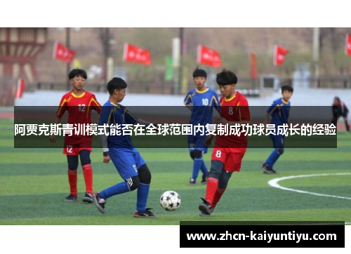 阿贾克斯青训模式能否在全球范围内复制成功球员成长的经验