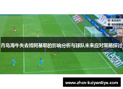 青岛海牛失去博阿基耶的影响分析与球队未来应对策略探讨