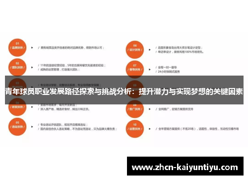 青年球员职业发展路径探索与挑战分析：提升潜力与实现梦想的关键因素