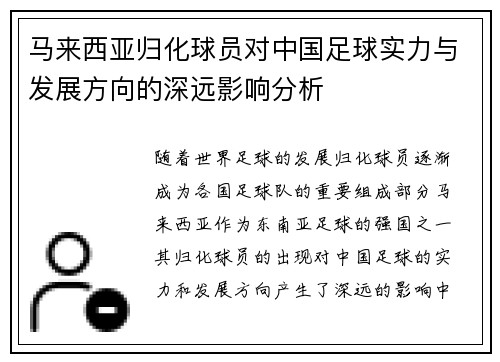 马来西亚归化球员对中国足球实力与发展方向的深远影响分析