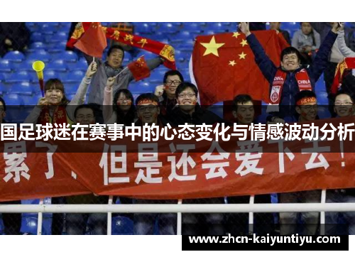 国足球迷在赛事中的心态变化与情感波动分析