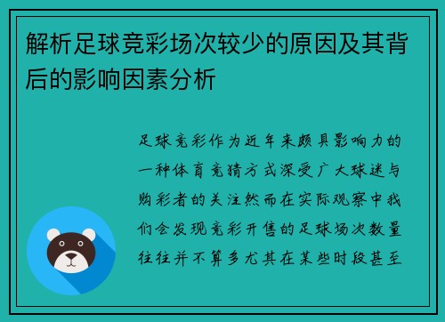 解析足球竞彩场次较少的原因及其背后的影响因素分析