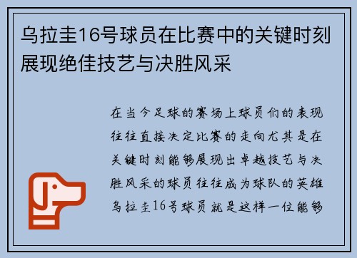 乌拉圭16号球员在比赛中的关键时刻展现绝佳技艺与决胜风采