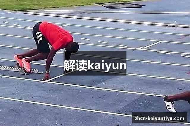 解读kaiyun